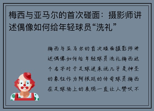 梅西与亚马尔的首次碰面：摄影师讲述偶像如何给年轻球员“洗礼”
