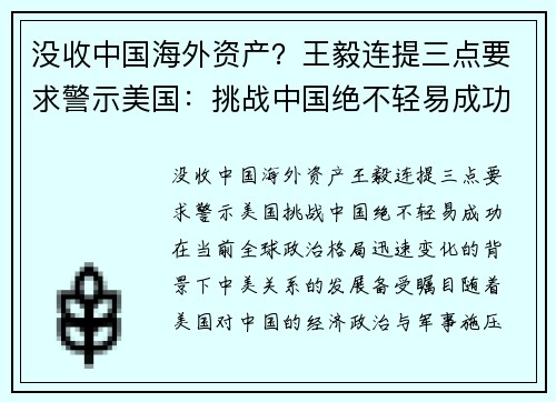 没收中国海外资产？王毅连提三点要求警示美国：挑战中国绝不轻易成功