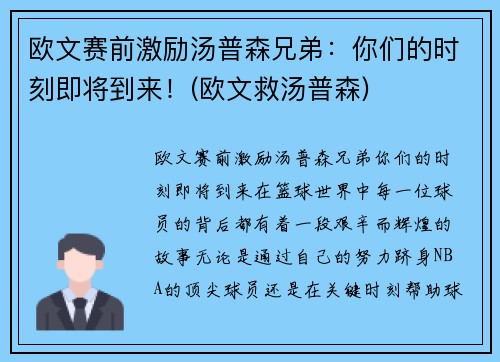 欧文赛前激励汤普森兄弟：你们的时刻即将到来！(欧文救汤普森)