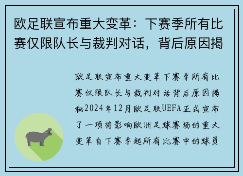 欧足联宣布重大变革：下赛季所有比赛仅限队长与裁判对话，背后原因揭秘
