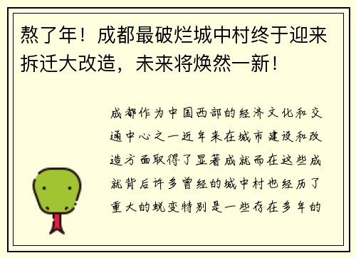 熬了年！成都最破烂城中村终于迎来拆迁大改造，未来将焕然一新！