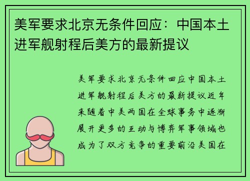美军要求北京无条件回应：中国本土进军舰射程后美方的最新提议