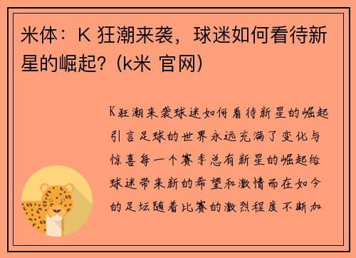 米体：K 狂潮来袭，球迷如何看待新星的崛起？(k米 官网)