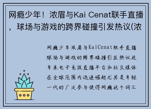 网瘾少年！浓眉与Kai Cenat联手直播，球场与游戏的跨界碰撞引发热议(浓眉2021)