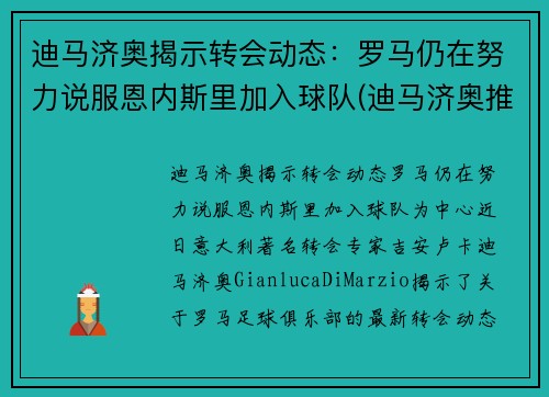 迪马济奥揭示转会动态：罗马仍在努力说服恩内斯里加入球队(迪马济奥推特)