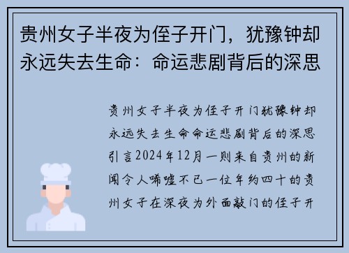 贵州女子半夜为侄子开门，犹豫钟却永远失去生命：命运悲剧背后的深思