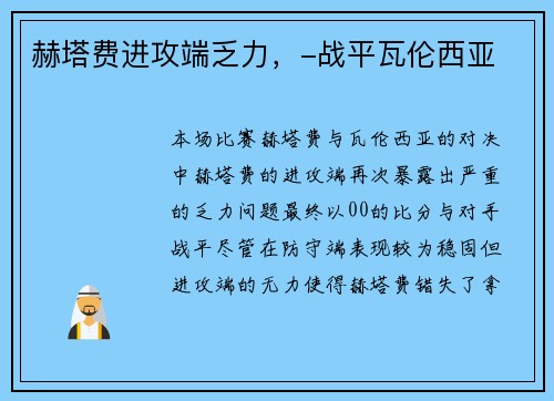 赫塔费进攻端乏力，-战平瓦伦西亚