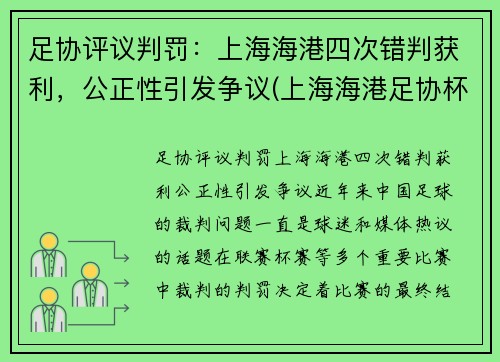 足协评议判罚：上海海港四次错判获利，公正性引发争议(上海海港足协杯)