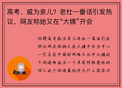 高考、威为亲儿？老杜一番话引发热议，网友称她又在“大姨”开会