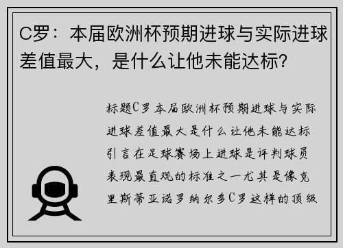 C罗：本届欧洲杯预期进球与实际进球差值最大，是什么让他未能达标？