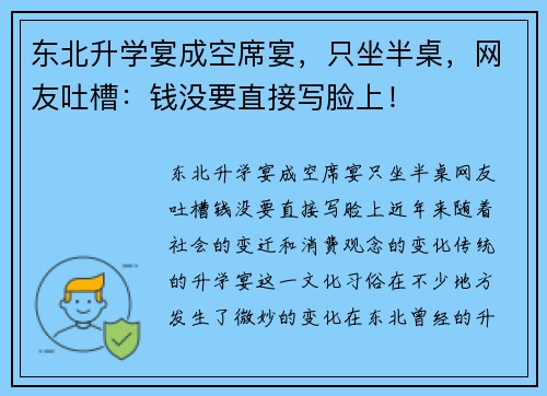 东北升学宴成空席宴，只坐半桌，网友吐槽：钱没要直接写脸上！