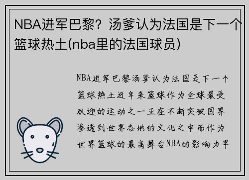 NBA进军巴黎？汤爹认为法国是下一个篮球热土(nba里的法国球员)