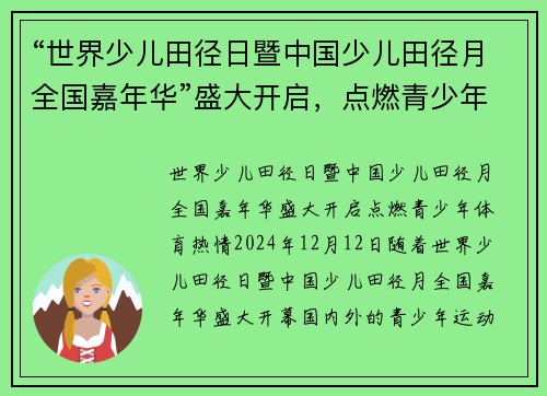 “世界少儿田径日暨中国少儿田径月全国嘉年华”盛大开启，点燃青少年体育热情