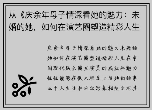 从《庆余年母子情深看她的魅力：未婚的她，如何在演艺圈塑造精彩人生