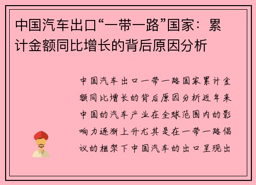 中国汽车出口“一带一路”国家：累计金额同比增长的背后原因分析