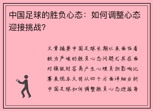 中国足球的胜负心态：如何调整心态迎接挑战？
