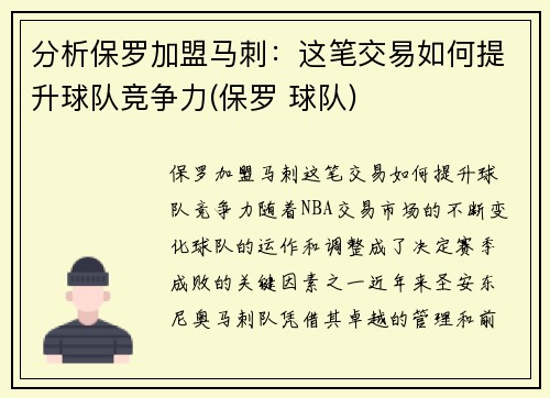 分析保罗加盟马刺：这笔交易如何提升球队竞争力(保罗 球队)