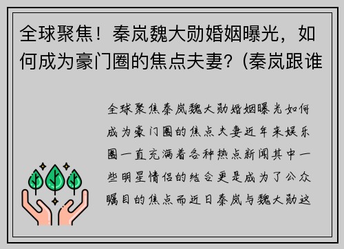 全球聚焦！秦岚魏大勋婚姻曝光，如何成为豪门圈的焦点夫妻？(秦岚跟谁在一起)