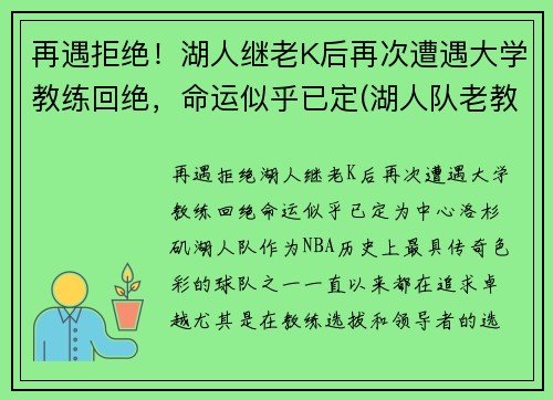 再遇拒绝！湖人继老K后再次遭遇大学教练回绝，命运似乎已定(湖人队老教练)