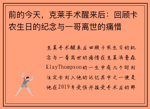 前的今天，克莱手术醒来后：回顾卡农生日的纪念与一哥离世的痛惜