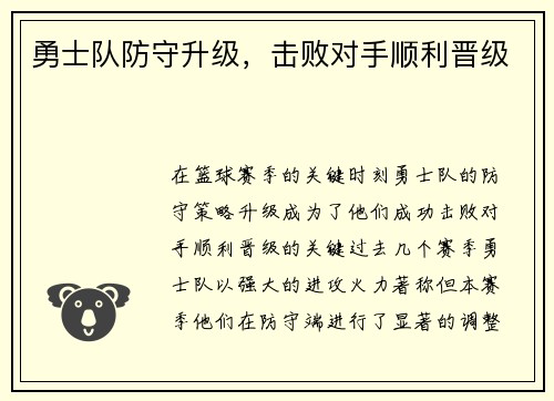 勇士队防守升级，击败对手顺利晋级