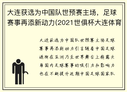 大连获选为中国队世预赛主场，足球赛事再添新动力(2021世俱杯大连体育场)