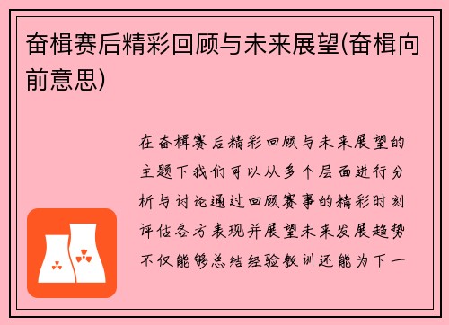 奋楫赛后精彩回顾与未来展望(奋楫向前意思)