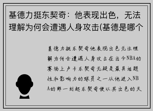 基德力挺东契奇：他表现出色，无法理解为何会遭遇人身攻击(基德是哪个球队的)