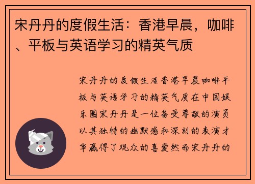 宋丹丹的度假生活：香港早晨，咖啡、平板与英语学习的精英气质