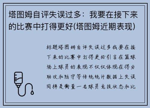 塔图姆自评失误过多：我要在接下来的比赛中打得更好(塔图姆近期表现)