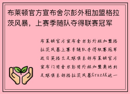 布莱顿官方宣布舍尔彭外租加盟格拉茨风暴，上赛季随队夺得联赛冠军