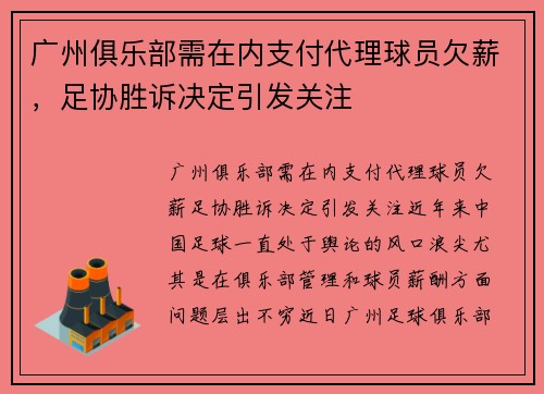 广州俱乐部需在内支付代理球员欠薪，足协胜诉决定引发关注