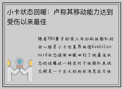小卡状态回暖：卢称其移动能力达到受伤以来最佳