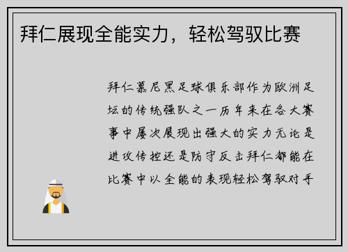 拜仁展现全能实力，轻松驾驭比赛