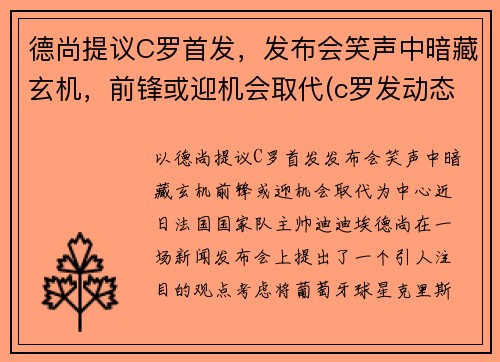 德尚提议C罗首发，发布会笑声中暗藏玄机，前锋或迎机会取代(c罗发动态)