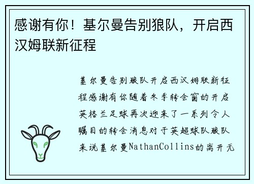 感谢有你！基尔曼告别狼队，开启西汉姆联新征程