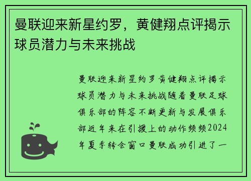 曼联迎来新星约罗，黄健翔点评揭示球员潜力与未来挑战