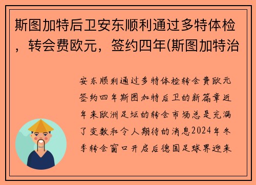 斯图加特后卫安东顺利通过多特体检，转会费欧元，签约四年(斯图加特治安)