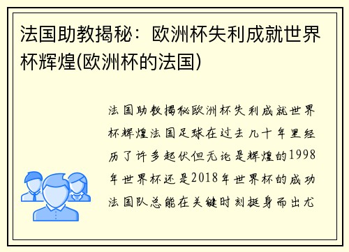 法国助教揭秘：欧洲杯失利成就世界杯辉煌(欧洲杯的法国)