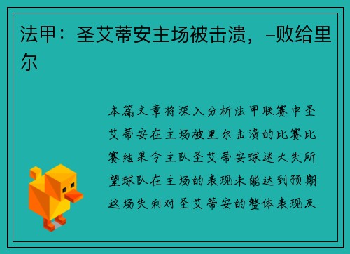 法甲：圣艾蒂安主场被击溃，-败给里尔