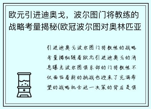 欧元引进迪奥戈，波尔图门将教练的战略考量揭秘(欧冠波尔图对奥林匹亚)