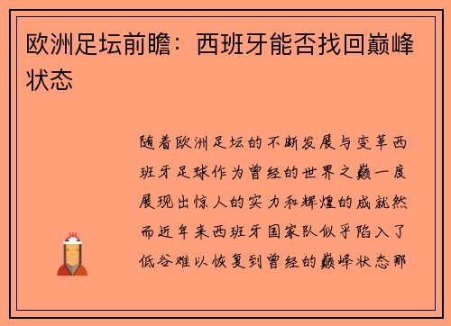 欧洲足坛前瞻：西班牙能否找回巅峰状态