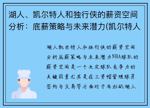 湖人、凯尔特人和独行侠的薪资空间分析：底薪策略与未来潜力(凯尔特人对阵独行侠)