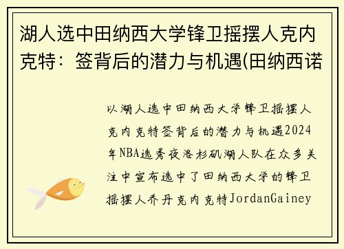 湖人选中田纳西大学锋卫摇摆人克内克特：签背后的潜力与机遇(田纳西诺克斯维尔大学)