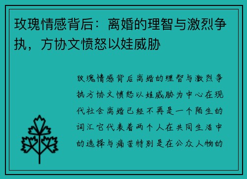 玫瑰情感背后：离婚的理智与激烈争执，方协文愤怒以娃威胁