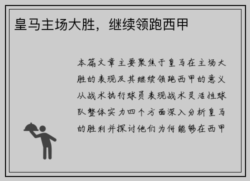 皇马主场大胜，继续领跑西甲