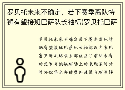 罗贝托未来不确定，若下赛季离队特狮有望接班巴萨队长袖标(罗贝托巴萨首秀)