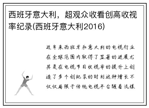 西班牙意大利，超观众收看创高收视率纪录(西班牙意大利2016)