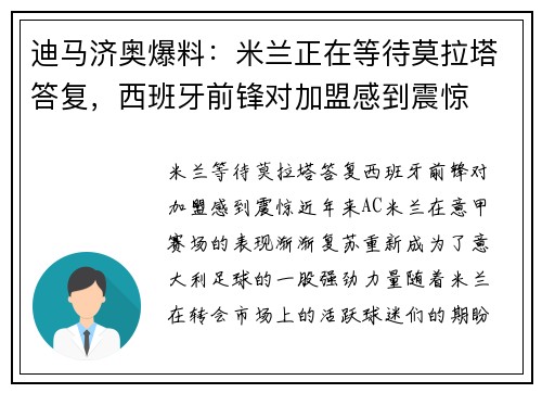 迪马济奥爆料：米兰正在等待莫拉塔答复，西班牙前锋对加盟感到震惊