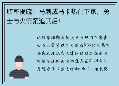 赔率揭晓：马刺成马卡热门下家，勇士与火箭紧追其后！